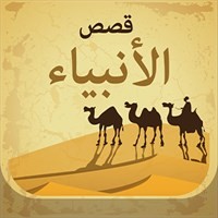 بودكاست قصص الأنبياء - عثمان الخميس