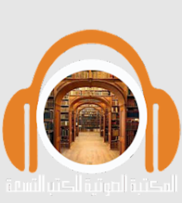 المكتبة الصوتية للكتب التسعة  