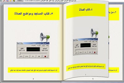 البرنامج الصوتي اللؤلؤ والمرجان فيما اتفق عليه الشيخان للحاسب