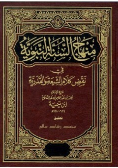 منهاج السنة النبوية لشيخ الإسلام ابن تيمية  