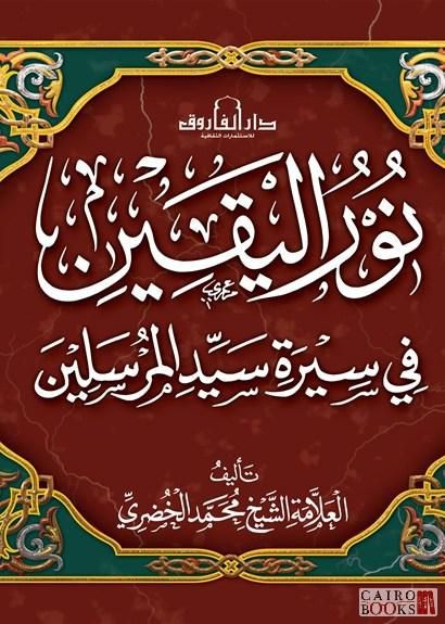 شرح كتاب نور اليقين في سيرة سيد المرسلين  