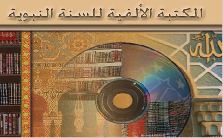 المكتبة الألفية للسنة النبوية