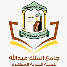  جامع الملك عبدالله للسنة النبوية المطهرة 