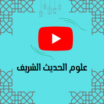 علوم الحديث الشريف