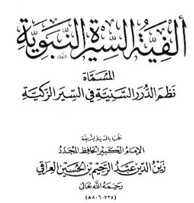 نظم الدرر السنية في السير الزكية - ألفية السيرة النبوية  