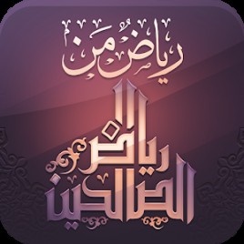  تطبيق رياض الصالحين 