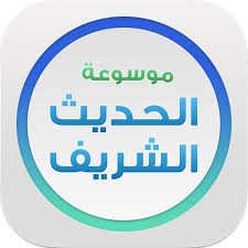  تطبيق موسوعة الحديث الشريف الجديدة 