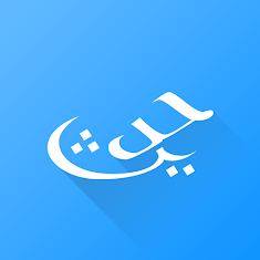  تطبيق Hadith Collection (All in one) 