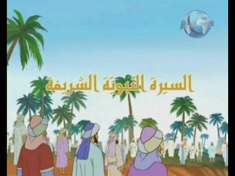 السيرة النبوية للأطفال 2 – رسوم متحركة