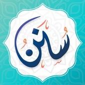 تطبيق سنن – أذكار يومية لكل مسلم 