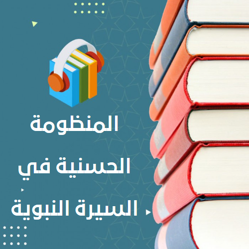 المنظومة الحسنية في السيرة النبوية  