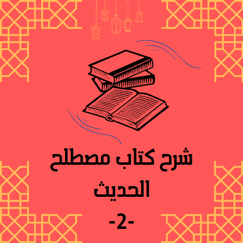 شرح كتاب مصطلح الحديث -2-  