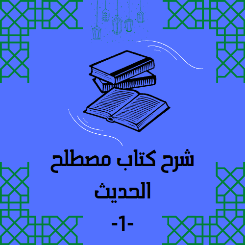 شرح كتاب مصطلح الحديث -1-  