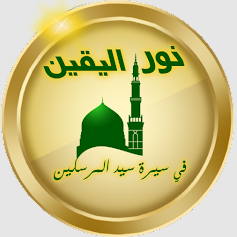  تطبيق نور اليقين في سيرة سيد المرسلين 