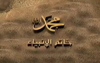 فيلم محمد خاتم الأنبياء