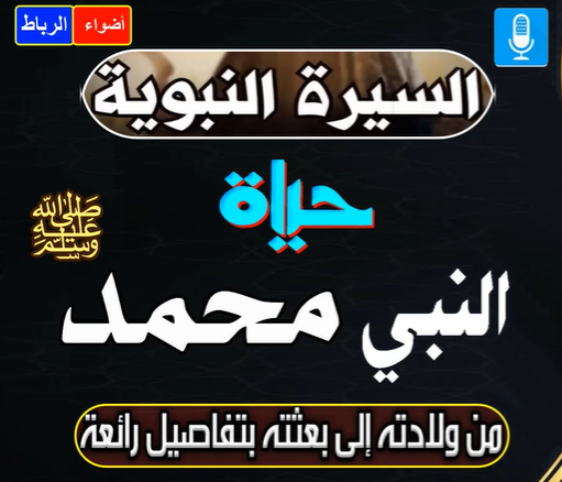 حياة النبي الحبيب محمد ﷺ من ولادته الى بعثته  