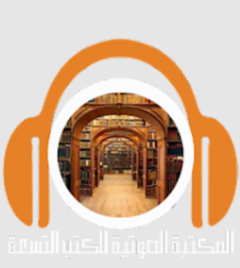  المكتبة الصوتية للكتب التسعة 