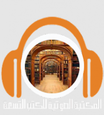 المكتبة الصوتية للكتب التسعة 