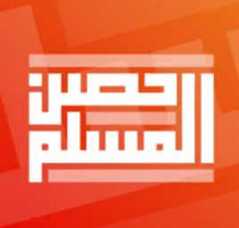  حصن المسلم 