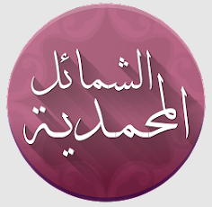  تطبيق الشمائل المحمدية 
