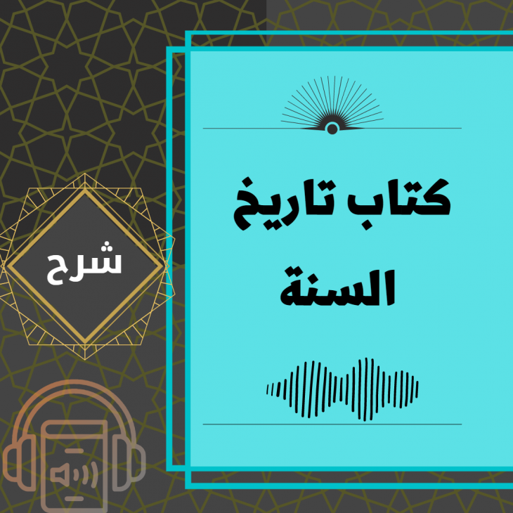 شرح كتاب تاريخ السنة  