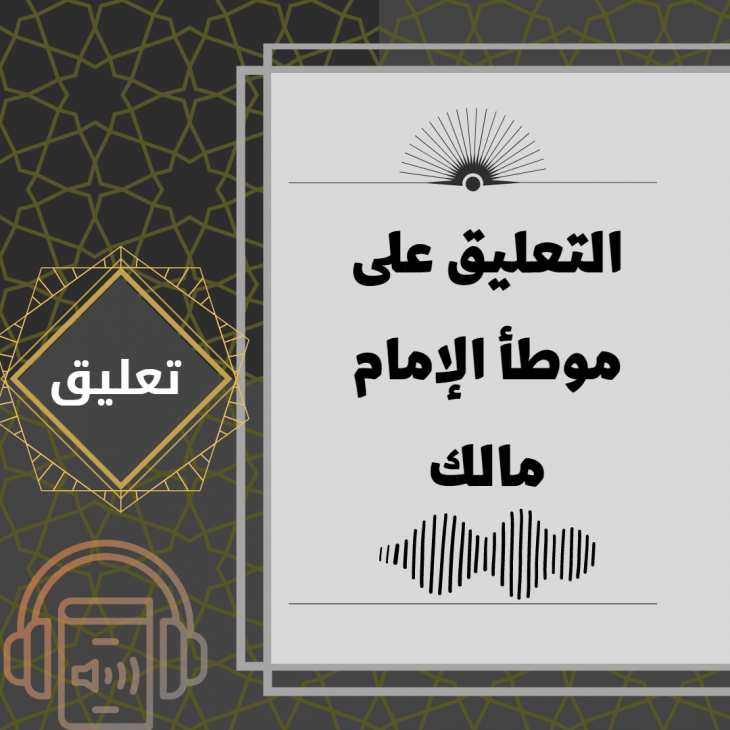 التعليق على موطأ الإمام مالك  