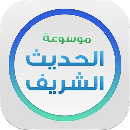 برنامج موسوعة الحديث الشريف - المكتبة الوقفية