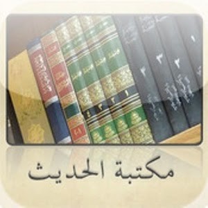 تطبيق مكتبة الحديث 