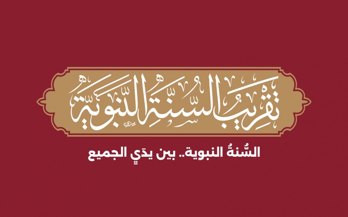 موقع تقريب السنة النبوية