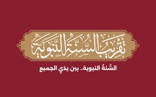 موقع تقريب السنة النبوية