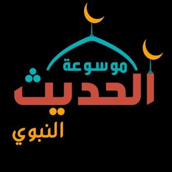 تطبيق الحديث النبوي الشريف
