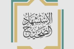 الاستشهاد الصحيح