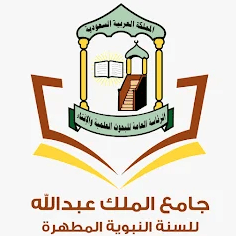 جامع الملك عبدالله للسنة النبوية المطهرة