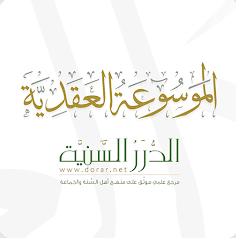 الموسوعة العقدية