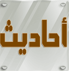 تطبيق أحاديث نبوية صحيحة