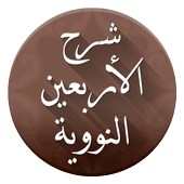 تطبيق الأربعون النووية مع الشرح