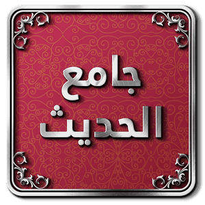 تطبيق جامع الحديث