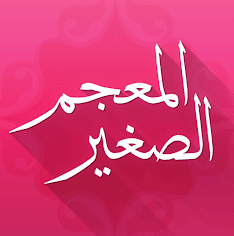 تطبيق المعجم الصغير