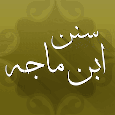 تطبيق سنن ابن ماجه