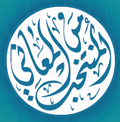 المنتخب من المعاني