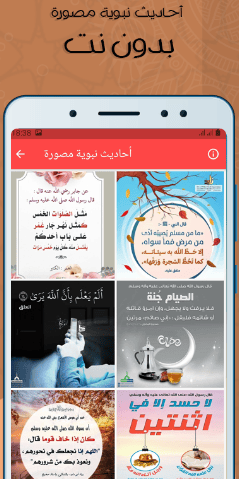 تطبيق أحاديث نبوية مصورة - بدون نت