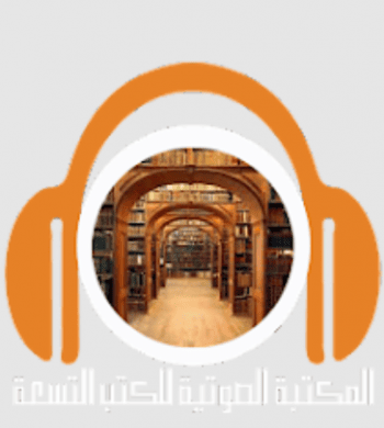 المكتبة الصوتية للكتب التسعة