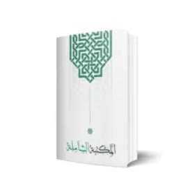 المكتبة الشاملة