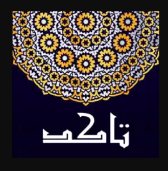 تأكد - دليل الأحاديث النبوية