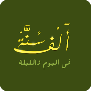 تطبيق ألف سنة في اليوم