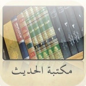 تطبيق مكتبة الحديث